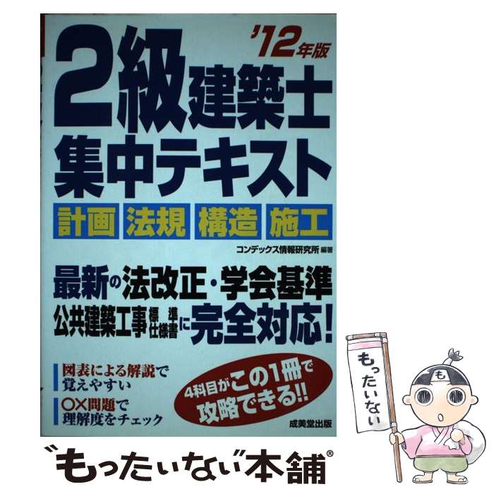 【中古】 2級建築士集中テキスト ’12年版 / コンデックス情報研究所 / 成美堂出版 [単行本]【メール便..