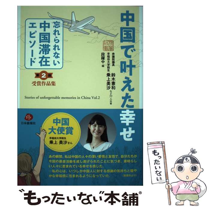 【中古】 中国で叶えた幸せ 「忘れられない中国滞在エピソード」第2回受賞作品集 / 鈴木憲和・乗上美沙など77人, 段躍中 / [単行本（ソフトカバー）]【メール便送料無料】【あす楽対応】