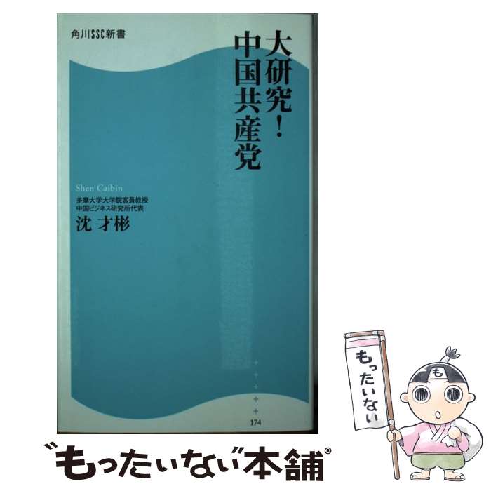 【中古】 大研究！中国共産党 / 沈 才彬 / 角川マガジンズ(角川グループパブリッシング) 新書 【メール便送料無料】【最短翌日配達対応】