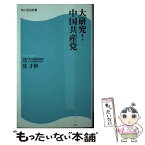 【中古】 大研究！中国共産党 / 沈 才彬 / 角川マガジンズ(角川グループパブリッシング) [新書]【メール便送料無料】【あす楽対応】