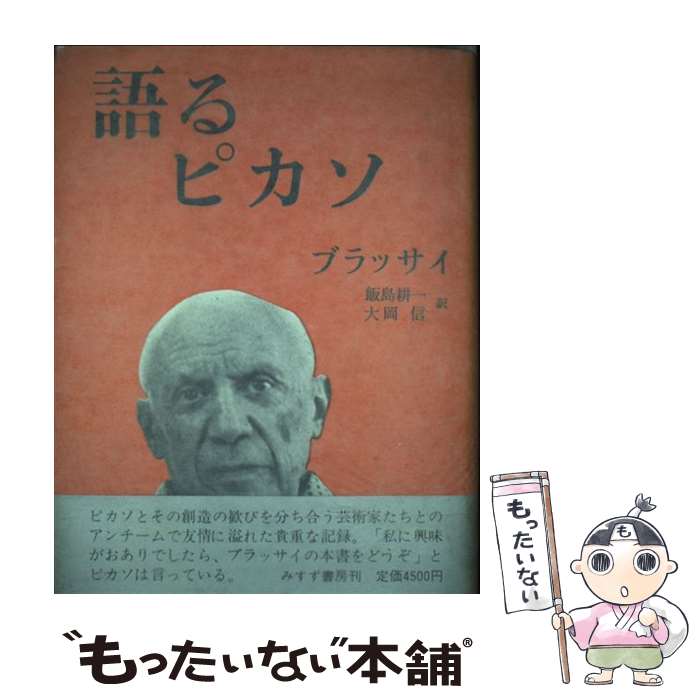 【中古】 語るピカソ / ブラッサイ, 