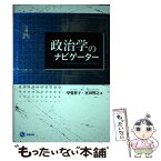 【中古】 政治学のナビゲーター / 甲斐祥子, 宮田智之 / 北樹出版 [単行本（ソフトカバー）]【メール便送料無料】【あす楽対応】