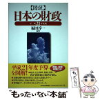 【中古】 図説日本の財政 平成21年度版 / 福田 淳一 / 東洋経済新報社 [単行本]【メール便送料無料】【あす楽対応】