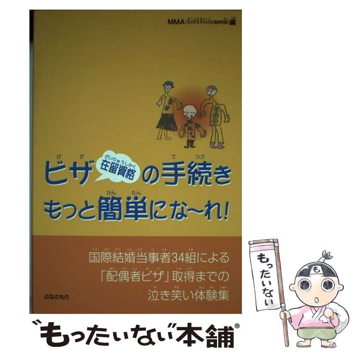 【中古】 ビザ（在留資格）の手続きもっと簡単にな～れ！ 国際結婚当事者34組による「配偶者ビザ」取得までの 第2版 / MMA / ぶなのもり [単行本]【メール便送料無料】【あす楽対応】