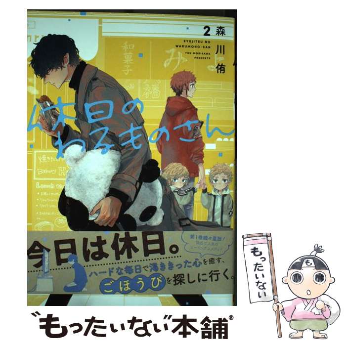 【中古】 休日のわるものさん（2） / 森川 侑 / スクウェア・エニックス [コミック]【メール便送料無料】【最短翌日配達対応】