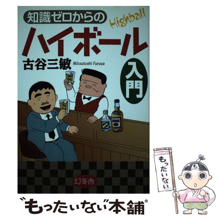 【中古】 知識ゼロからのハイボール入門 / 古谷 三敏 / 幻冬舎 [単行本]【メール便送料無料】【あす楽対応】