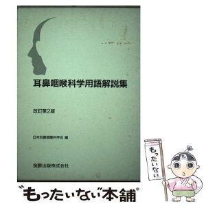 【中古】 耳鼻咽喉科学用語解説集 改訂第2版 / 日本耳鼻咽喉科学会 / 金原出版 [単行本]【メール便送料無料】【あす楽対応】