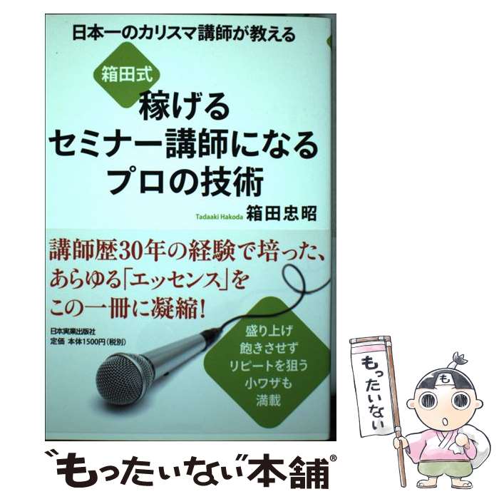 【中古】 箱田式稼げるセミナー講師になるプロの技術 日本一のカリスマ講師が教える / 箱田 忠昭 / 日..