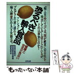 【中古】 健康と安全が危ない恐るべき輸入食品 / 港湾労働組合, 港湾関係物流実態調査研究会 / 合同出版 [単行本]【メール便送料無料】【あす楽対応】