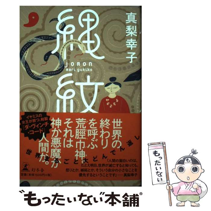 著者：真梨 幸子出版社：幻冬舎サイズ：単行本ISBN-10：4344036158ISBN-13：9784344036154■こちらの商品もオススメです ● 殺人鬼フジコの衝動 / 真梨幸子 / 徳間書店 [文庫] ● まほろ駅前番外地 / ...