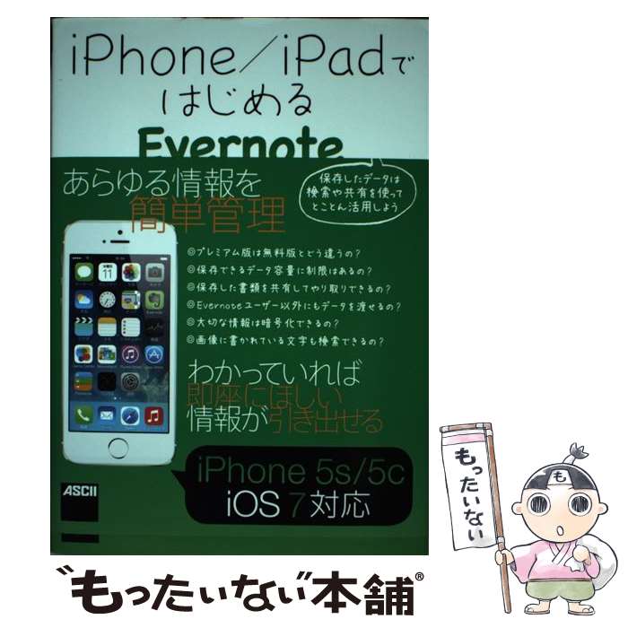 【中古】 iPhone／iPadではじめるEvernote / 宮下英之, 飯田成康 / アスキー・メディアワークス [単行本（ソフトカバー）]【メール便送料無料】【あす楽対応】