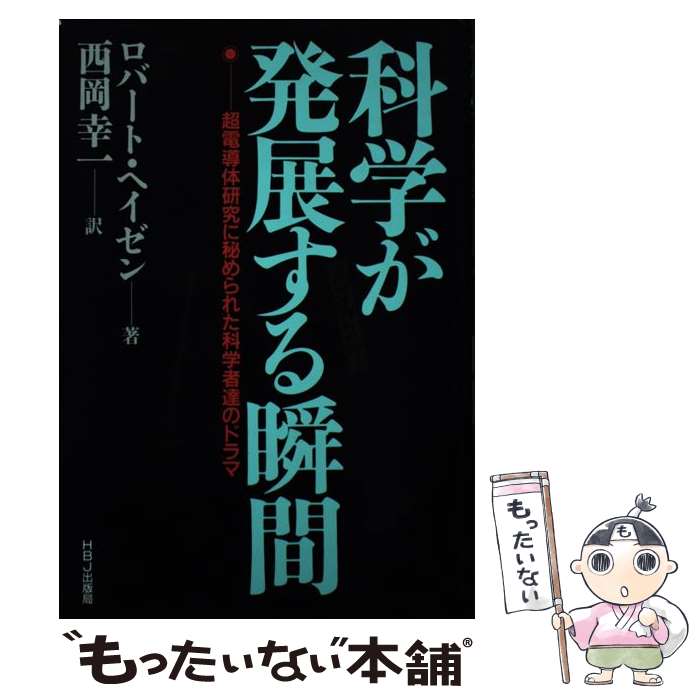 【中古】 科学が発展する瞬間 超電導体研究に秘められた科学者達のドラマ / ロバート ヘイゼン, 西岡 ..