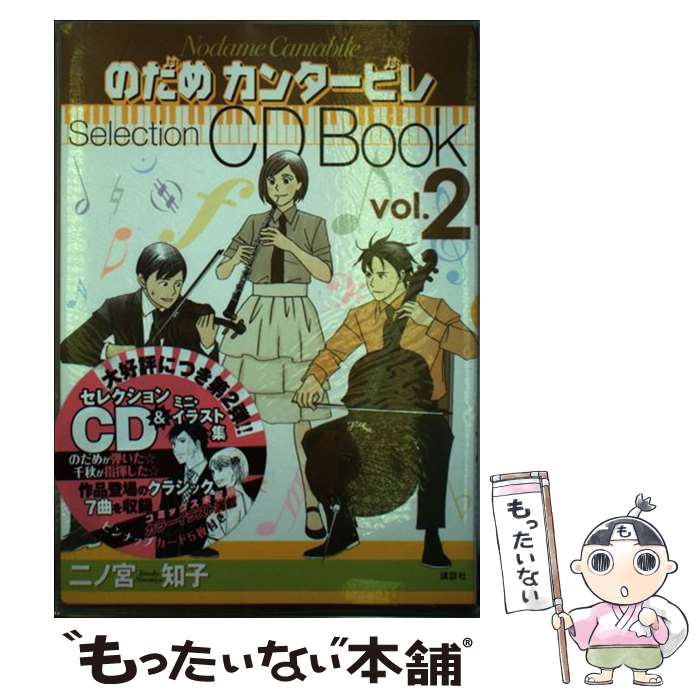 【中古】 のだめカンタービレselection　CD　book vol．2 / 二ノ宮 知子 / 講談社 [コミック]【メール便送料無料】【あす楽対応】