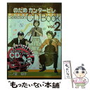 【中古】 のだめカンタービレselection　CD　book vol．2 / 二ノ宮 知子 / 講談社 [コミック]【メール便送料無料】【あす楽対応】