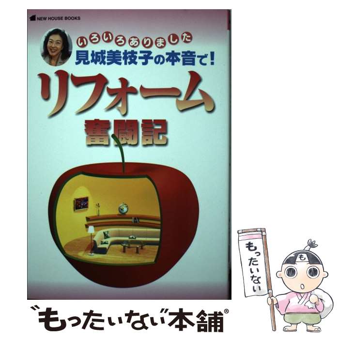 【中古】 見城美枝子の本音で！リフォーム奮闘記 いろいろありました / 見城 美枝子 / ニューハウス出..