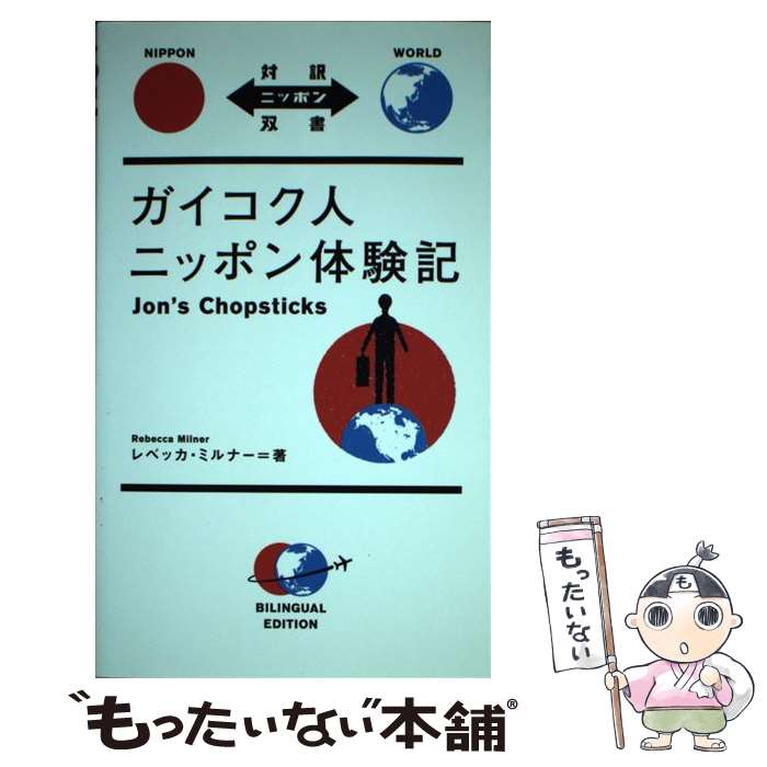  ガイコク人ニッポン体験記 / レベッカ・ミルナー, アサイ レイコ / IBCパブリッシング 