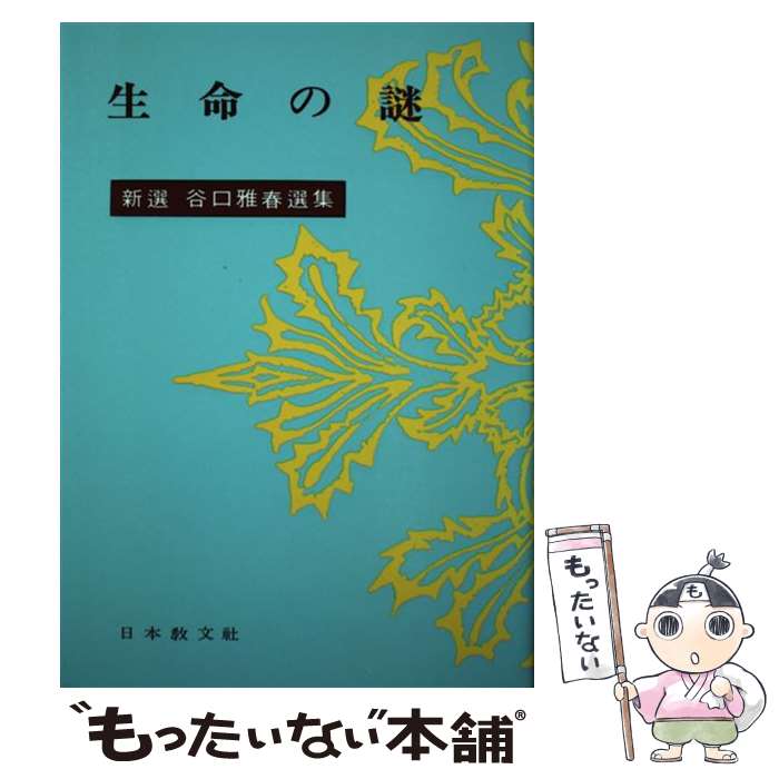 著者：谷口 雅春出版社：日本教文社サイズ：単行本ISBN-10：453101068XISBN-13：9784531010684■こちらの商品もオススメです ● 人類無罪宣言 / 谷口 雅春 / 日本教文社 [単行本] ● 神を演じる前に / 谷口 雅宣 / 日本教文社 [単行本] ● 霊界の妻は語る（7） / R.(ルジナルド)M. レスター, 谷口 雅春 / 日本教文社 [単行本] ● 如意自在の生活365章 / 谷口雅春 / 日本教文社 [単行本] ● 人間死んでも死なぬ / 谷口 雅春 / 日本教文社 [単行本] ● 谷口雅春著作集（第4巻） / 谷口 雅春 / 日本教文社 [単行本] ● 創造的人生のために / 谷口清超 / 日本教文社 [単行本] ● 生きる / 谷口清超 / 日本教文社 [単行本] ■通常24時間以内に出荷可能です。※繁忙期やセール等、ご注文数が多い日につきましては　発送まで48時間かかる場合があります。あらかじめご了承ください。 ■メール便は、1冊から送料無料です。※宅配便の場合、2,500円以上送料無料です。※最短翌日配達ご希望の方は、宅配便をご選択下さい。※「代引き」ご希望の方は宅配便をご選択下さい。※配送番号付きのゆうパケットをご希望の場合は、追跡可能メール便（送料210円）をご選択ください。■ただいま、オリジナルカレンダーをプレゼントしております。■お急ぎの方は「もったいない本舗　お急ぎ便店」をご利用ください。最短翌日配送、手数料298円から■まとめ買いの方は「もったいない本舗　おまとめ店」がお買い得です。■中古品ではございますが、良好なコンディションです。決済は、クレジットカード、代引き等、各種決済方法がご利用可能です。■万が一品質に不備が有った場合は、返金対応。■クリーニング済み。■商品画像に「帯」が付いているものがありますが、中古品のため、実際の商品には付いていない場合がございます。■商品状態の表記につきまして・非常に良い：　　使用されてはいますが、　　非常にきれいな状態です。　　書き込みや線引きはありません。・良い：　　比較的綺麗な状態の商品です。　　ページやカバーに欠品はありません。　　文章を読むのに支障はありません。・可：　　文章が問題なく読める状態の商品です。　　マーカーやペンで書込があることがあります。　　商品の痛みがある場合があります。