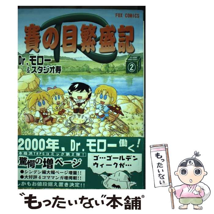 【中古】 賽の目繁盛記R 2 フォックスC Dr．モロー / 文苑堂 / 文苑堂 [コミック]【メール便送料無料】【最短翌日配達対応】