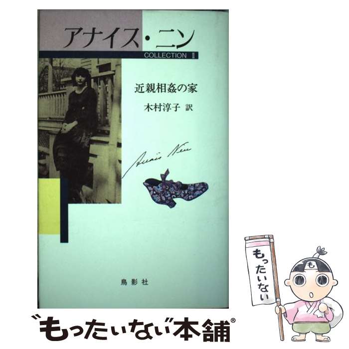 【中古】 アナイス ニン コレクション 2 / アナイス ニン, 木村 淳子 / 鳥影社 単行本 【メール便送料無料】【あす楽対応】