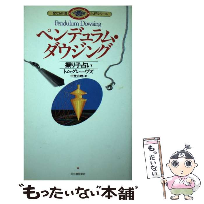楽天市場】ダウジング ペンデュラム（本・雑誌・コミック）の通販