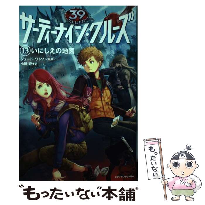 【中古】 サーティーナイン・クルーズ 13 / ジュード・ワ