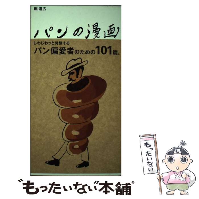 【中古】 パンの漫画 / 堀 道広 / ガイドワークス [単行本（ソフトカバー）]【メール便送料無料】【最短翌日配達対応】