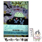 【中古】 丸の内魔法少女ミラクリーナ / 村田 沙耶香 / KADOKAWA [単行本]【メール便送料無料】【あす楽対応】