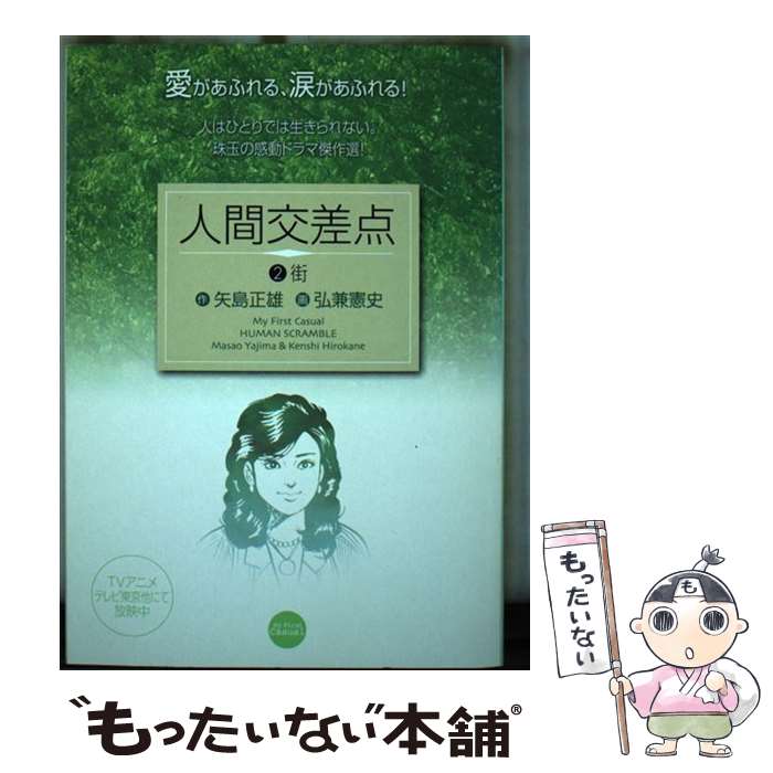 楽天市場】人間交差点 全巻（本・雑誌・コミック）の通販