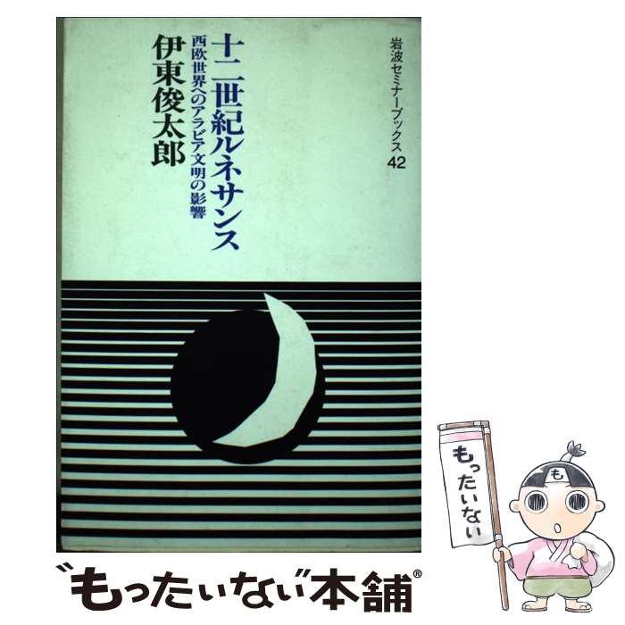  十二世紀ルネサンス 西欧世界へのアラビア文明の影響 / 伊東 俊太郎 / 岩波書店 