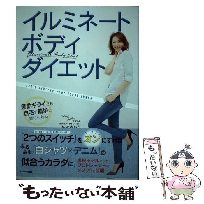 【中古】 イルミネートボディダイエット / 佐々木ルミ / サンマーク出版 [単行本（ソフトカバー）]【メ..
