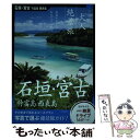 【中古】 大人絶景旅 石垣 宮古 竹富島 西表島 日本の美をたずねて / 朝日新聞出版 / 朝日新聞出版 単行本 【メール便送料無料】【あす楽対応】