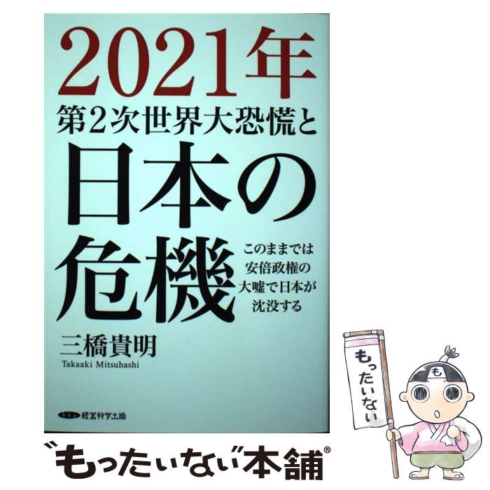 【中古】 2021年第二次世界大恐慌と日本の危機 / 三橋貴明 / ダイレクト出版 [単行本（ソフトカバー）]【メール便送料無料】【最短翌日配達対応】
