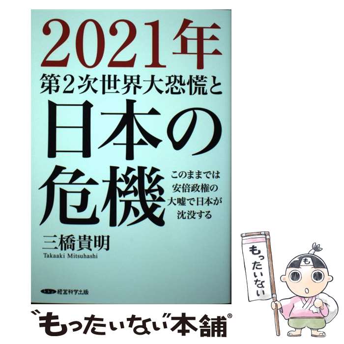 【中古】 2021年第二次世界大恐慌と日本の危機 / 三橋貴明 / ダイレクト出版 単行本（ソフトカバー） 【メール便送料無料】【あす楽対応】