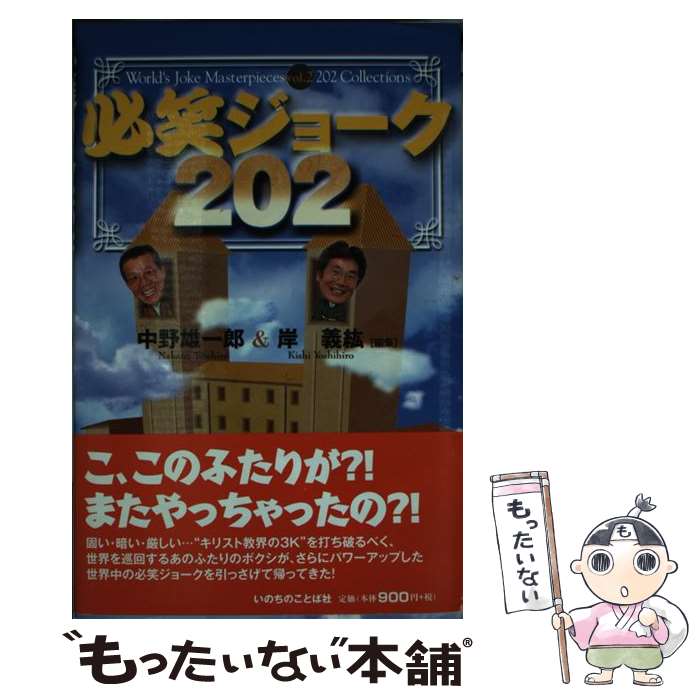 【中古】 必笑ジョーク202 中野雄一郎，岸義紘 / 中野雄一郎, 岸義紘 / いのちのことば社 [ペーパーバック]【メール便送料無料】【最短翌日配達対応】