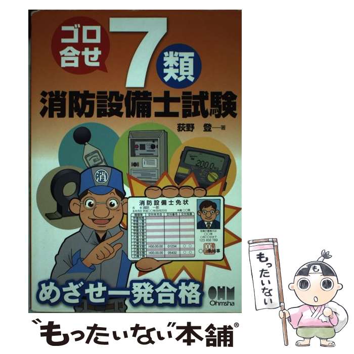 【中古】 ゴロ合せ7類消防設備士試験 / 荻野 登 / オーム社 単行本 【メール便送料無料】【最短翌日配達対応】