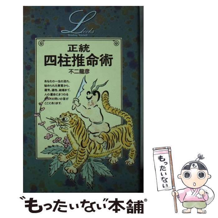 【中古】 正統四柱推命術 / 不二 龍彦 / 学研プラス 新書 【メール便送料無料】【最短翌日配達対応】