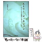 【中古】 エミリー・ディキンソン わたしは可能性に住んでいる / 岩田 典子 / 開文社出版 [単行本]【メール便送料無料】【あす楽対応】