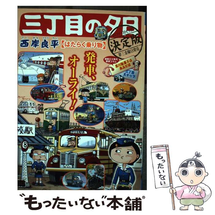 【中古】 三丁目の夕日 はたらく乗り物 決定版 マイファーストビッグ 西岸良平 / 西岸 良平 / 小学館 [ムック]【メール便送料無料】【最短翌日配達対応】