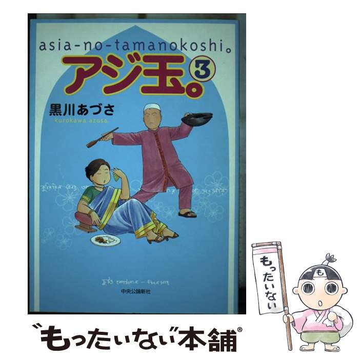 著者：黒川 あづさ出版社：中央公論新社サイズ：単行本ISBN-10：4120039099ISBN-13：9784120039096■こちらの商品もオススメです ● スナップ・ショット / A.J.クィネル, 大熊 栄 / 新潮社 [文庫] ● 夢果つる街 / トレヴェニアン, 北村 太郎 / KADOKAWA [文庫] ● ヴァチカンからの暗殺者 / A.J. クィネル, 大熊 栄 / 新潮社 [文庫] ● かくも冷たき心 / J.C. ポロック, J.C. Pollock, 中原 裕子 / 早川書房 [文庫] ● 血の絆 / A.J.クィネル, 大熊 栄 / 新潮社 [文庫] ● 二度目の破滅 / ロバート・B. パーカー, 奥村 章子, Robert B. Parker / 早川書房 [文庫] ● 燃える男 / A・J・クィネル, 大熊 榮 / 集英社 [文庫] ● アジ玉。 / 黒川 あづさ / 中央公論新社 [単行本] ● アジ玉。（2） / 黒川 あづさ / 中央公論新社 [単行本] ● セーフハウス / アンドリュー ヴァクス, Andrew Vachss, 菊地 よしみ / 早川書房 [文庫] ● バングラデシュで玉の輿（1） / 黒川 あづさ / 中央公論新社 [文庫] ● バングラデシュで玉の輿（2） / 黒川 あづさ / 中央公論新社 [文庫] ● ベルリン1989 / 東ドイツの民主化を記録する会 / 大月書店 [単行本] ● 日立における失敗の研究 / 集団トプラ / エール出版社 [単行本] ● 過ぎ去りし日々 / ロバート・B. パーカー, Robert B. Parker, 菊池 光 / 早川書房 [文庫] ■通常24時間以内に出荷可能です。※繁忙期やセール等、ご注文数が多い日につきましては　発送まで48時間かかる場合があります。あらかじめご了承ください。 ■メール便は、1冊から送料無料です。※宅配便の場合、2,500円以上送料無料です。※最短翌日配達ご希望の方は、宅配便をご選択下さい。※「代引き」ご希望の方は宅配便をご選択下さい。※配送番号付きのゆうパケットをご希望の場合は、追跡可能メール便（送料210円）をご選択ください。■ただいま、オリジナルカレンダーをプレゼントしております。■お急ぎの方は「もったいない本舗　お急ぎ便店」をご利用ください。最短翌日配送、手数料298円から■まとめ買いの方は「もったいない本舗　おまとめ店」がお買い得です。■中古品ではございますが、良好なコンディションです。決済は、クレジットカード、代引き等、各種決済方法がご利用可能です。■万が一品質に不備が有った場合は、返金対応。■クリーニング済み。■商品画像に「帯」が付いているものがありますが、中古品のため、実際の商品には付いていない場合がございます。■商品状態の表記につきまして・非常に良い：　　使用されてはいますが、　　非常にきれいな状態です。　　書き込みや線引きはありません。・良い：　　比較的綺麗な状態の商品です。　　ページやカバーに欠品はありません。　　文章を読むのに支障はありません。・可：　　文章が問題なく読める状態の商品です。　　マーカーやペンで書込があることがあります。　　商品の痛みがある場合があります。