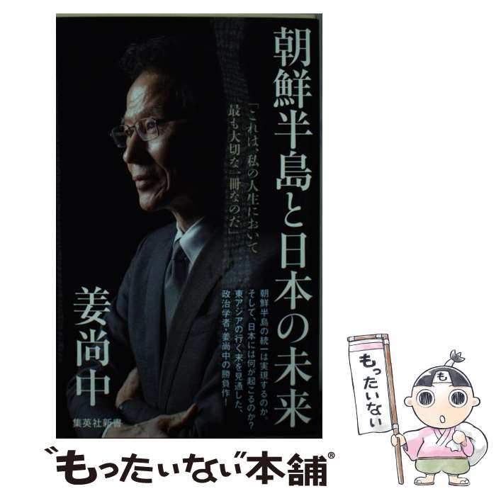 【中古】 朝鮮半島と日本の未来 / 姜 尚中 / 集英社 新書 【メール便送料無料】【あす楽対応】