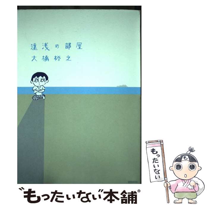 【中古】 遠浅の部屋 / 大橋裕之 / カンゼン [コミック