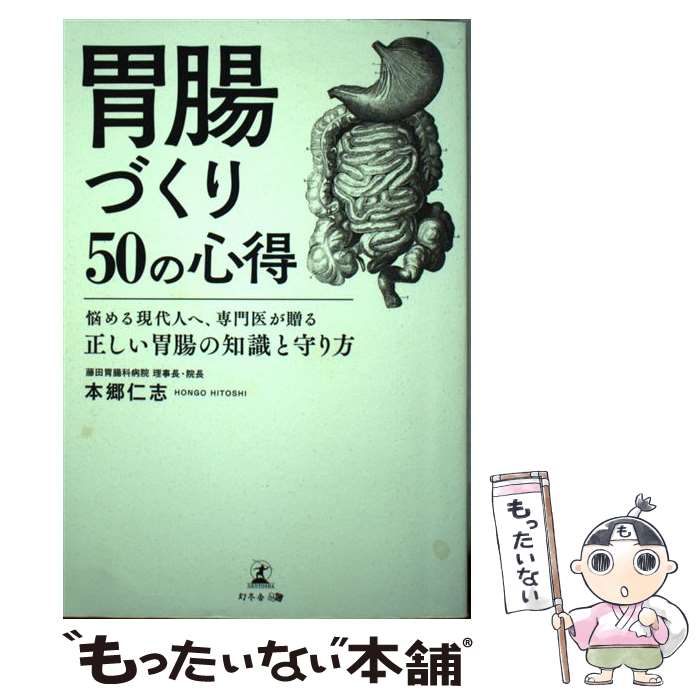 【中古】 胃腸づくり50の心得 悩める現代人へ、専門医が贈る正しい胃腸の知識と守り方 / 本郷 仁志 / 幻冬舎 [単行本（ソフトカバー）]【メール便送料無料】【最短翌日配達対応】(3.0)