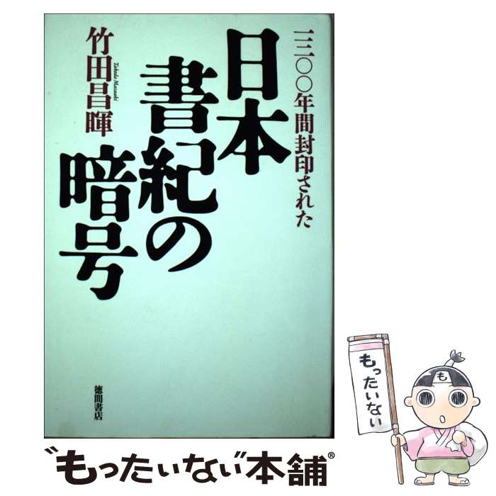 【中古】 一三〇〇年間封印された日本書紀の暗号 / 竹田昌暉 / 徳間書店 [単行本]【メール便送料無料】【最短翌日配達対応】