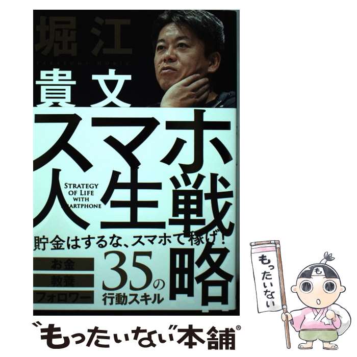  スマホ人生戦略 お金・教養・フォロワー35の行動スキル / 堀江貴文 / 学研プラス 