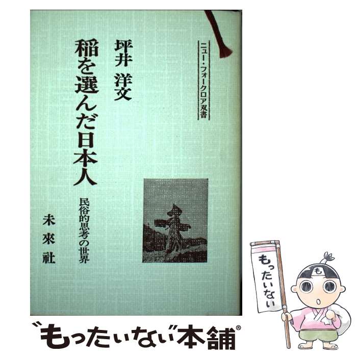 【中古】 稲を選んだ日本人 民俗的思考の世界 / 坪井 洋文 / 未来社 [単行本]【メール便送料無料】【あす楽対応】