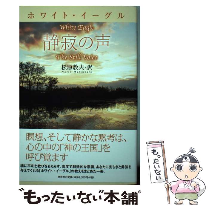 【中古】 ホワイト・イーグル静寂の声 / 訳者:松原 教夫 / 文芸社 [単行本（ソフトカバー）]【メール便送料無料】【あす楽対応】