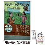 【中古】 花ひいらぎの街角 紅雲町珈琲屋こよみ / 吉永 南央 / 文藝春秋 [単行本]【メール便送料無料】【あす楽対応】