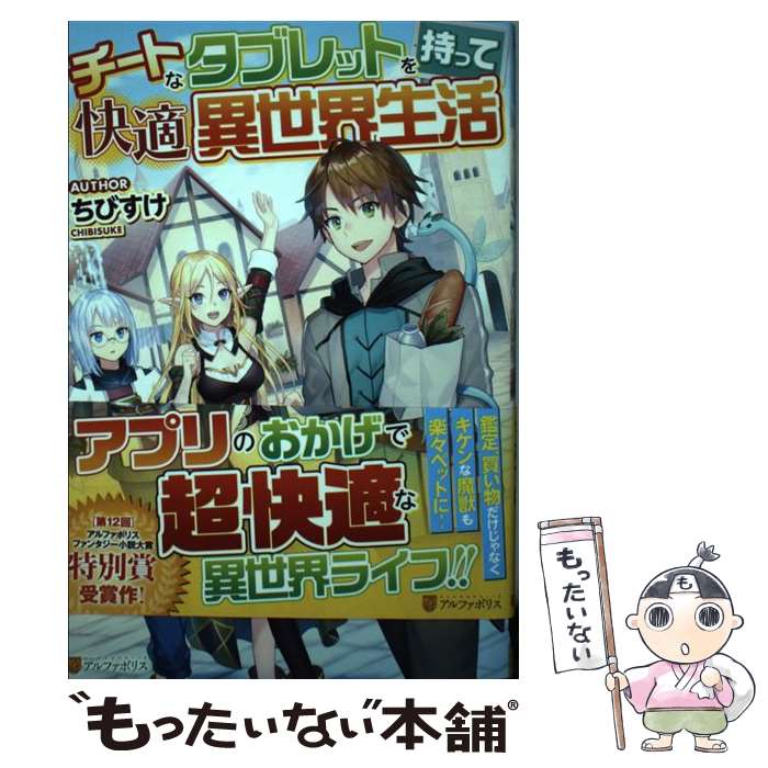 【中古】 チートなタブレットを持って快適異世界生活 / ちびすけ / アルファポリス [単行本]【メール便送料無料】【あす楽対応】