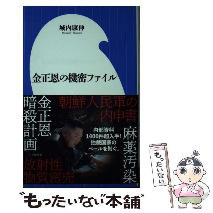 【中古】 金正恩の機密ファイル / 城内 康伸 / 小学館 [新書]【メール便送料無料】【最短翌日配達対応】