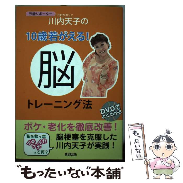 【中古】 芸能リポーター川内天子の10歳若がえる！脳トレーニング法 / 川内 天子 / 音羽出版 [単行本]【メール便送料無料】【あす楽対応】